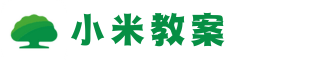 小米教案